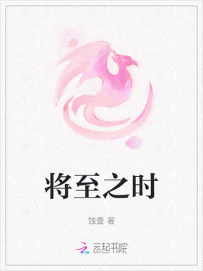 将至之时在线阅读