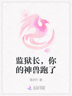 监狱长,你的神兽跑了在线阅读