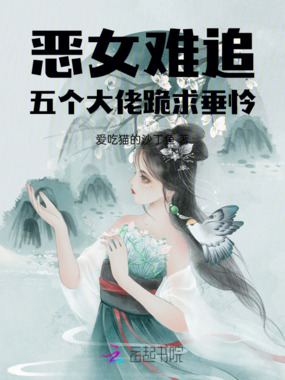 恶女难追,五个大佬跪求垂怜在线阅读