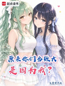 原来你们当败犬是因为我？ 封面