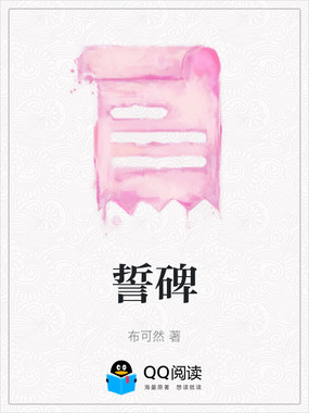 誓碑在线阅读