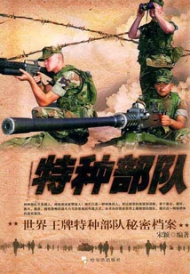 特種部隊(duì)：世界王牌特種部隊(duì)秘密檔案（軍事系列圖書）