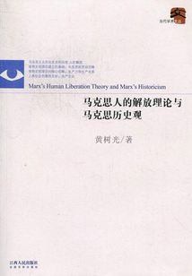 馬克思人的解放理論與馬克思歷史觀