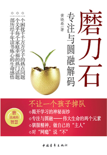 磨刀石：專注與圓融解碼
