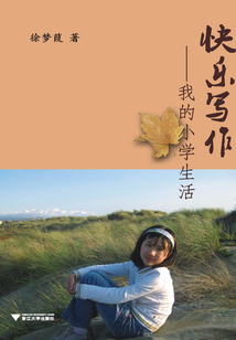 快樂寫作：我的小學生活