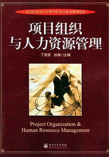 項目組織與人力資源管理