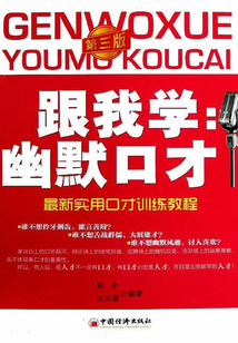 跟我学：幽默口才