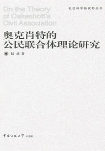 奧克肖特的公民聯合體理論研究
