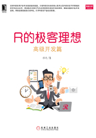 R的极客理想：高级开发篇在线阅读