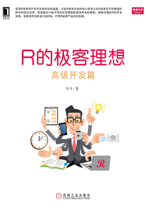 R的極客理想:高級開發(fā)篇