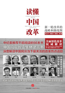讀懂中國改革:新一輪改革的戰略和路線圖
