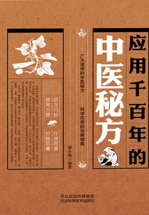 應用千百年的中醫秘方