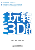 玩转3D打印