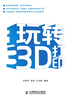 玩转3D打印