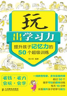 玩出學習力：提升孩子記憶力的50個超級訓練