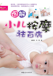 圖解小兒按摩祛百病