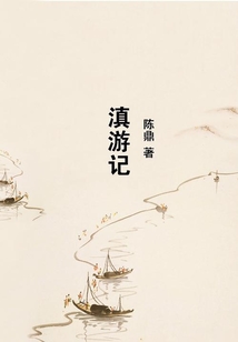 滇游記