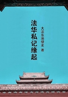 法華私記緣起在線閱讀