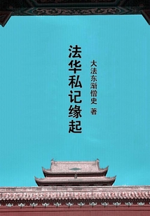 法華私記緣起