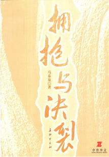 擁抱與決裂