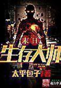 末世生存大師