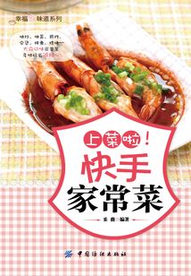 上菜啦！快手家常菜