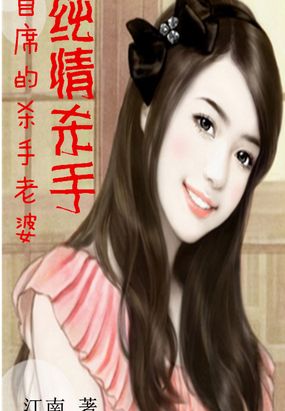 首席的杀手老婆:纯情杀手
