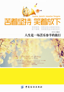 苦著堅(jiān)持，笑著放下