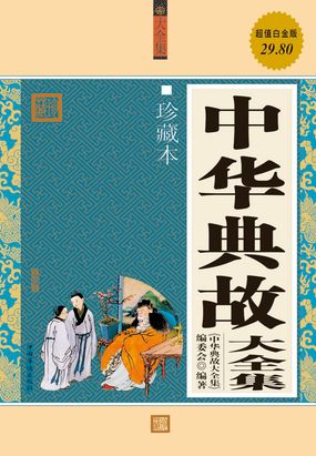 中华典故大全集在线阅读