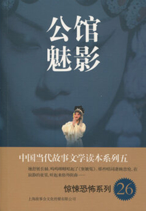 公馆魅影