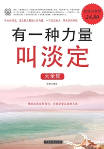 有一種力量叫淡定大全集II