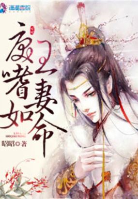 戾王嗜妻如命在线阅读