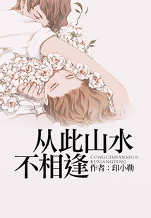 從此山水不相逢