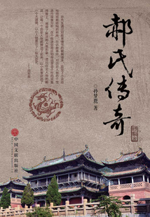 郝氏傳奇