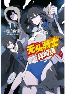 無頭騎士異聞錄DuRaRaRa9