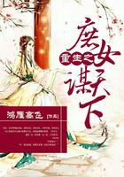 重生之庶女謀天下在線閱讀