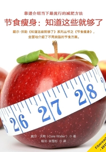 節食瘦身:知道這些就夠了