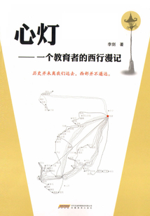 心灯:一个教育者的西行漫记