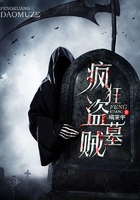 瘋狂盜墓賊在線閱讀