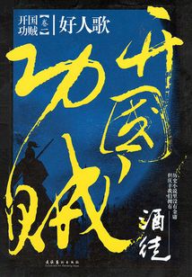 開國功賊1：好人歌