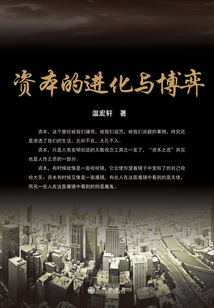 資本的進(jìn)化與博弈