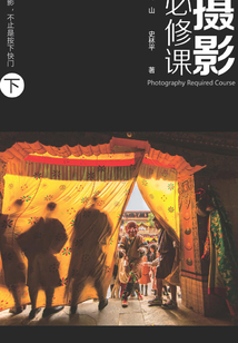 摄影必修课（下）
