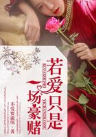 若愛(ài)只是一場(chǎng)豪賭在線閱讀