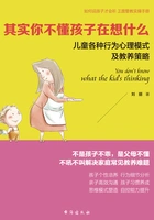 其实你不懂孩子在想什么在线阅读