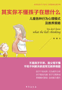 其實你不懂孩子在想什么