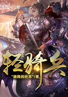 輕騎兵在線閱讀