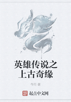 英雄传说之上古奇缘在线阅读