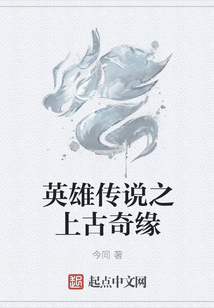 英雄傳說之上古奇緣