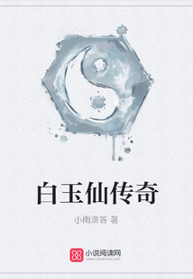 白玉仙傳奇