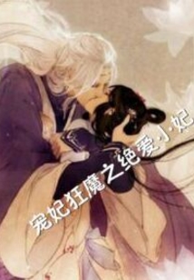 寵妃狂魔之絕愛小妃